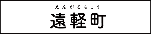 遠軽町