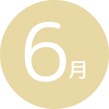 6月