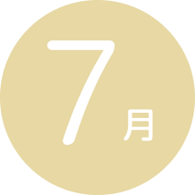 7月