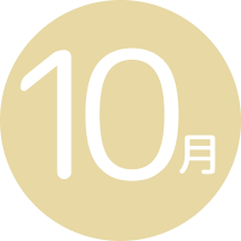 10月