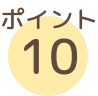 ポイント10